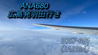 【機窓】ANA680便 広島発羽田行き B767-381ER（JA610A） 座席: 38A #機窓 #羽田空港 #広島空港 #allnipponairways #b767 #夜間飛行 #夜景