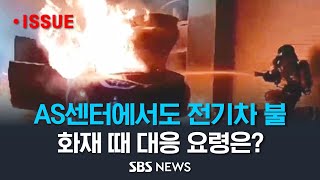 서비스센터 입고된 테슬라 전기차에서 불..내연기관차보다 적게 난다지만 폭발적인 전기차 불, 어떻게 대응해야 하나? (이슈라이브) / SBS