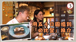 日本旅遊 | 感動味蕾美食餐廳100強 03/12 | 榮譽 感動味蕾 | 周奕瑋、王敏奕 | 粵語中字 | TVB 2024