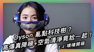 高傳真降噪耳機＋隨身空氣清淨機？Dyson 真的不跟你開玩笑，根本從未來世界穿越的跨世代產品 ★ 嘖嘖開箱【Dyson Zone™ 空氣清淨降噪耳機】