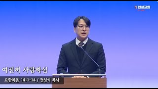 [ 25.02.20 새벽예배 ] 여전히 사랑하심 (요한복음 14:1-14) 전성식 목사