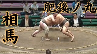 相馬（二子山部屋）VS肥後ノ丸 令和6年9月場11日目#sumo #相撲 #二子山部屋