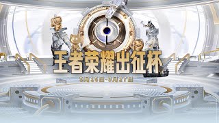 【2024出征杯揭幕战】南京Hero久竞 vs 杭州LGD.NBW | 苏州KSG vs 佛山DRG