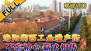 记住乡愁 20220506：洛阳涧西工业遗产街：不忘初心 薪火相传