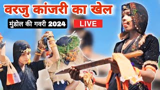 वरजु कांजरी का खेल | मुंडोल की गवरी 2024 | Varju Kanjari Ka Khel Mundol Ki Gavri 2024