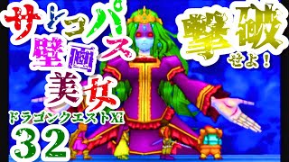 【ゲームで勉強】3DS ドラゴンクエスト11 ゲーム実況 32