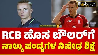 ಆರ್‌ಸಿಬಿಗೆ ಎಫೆಕ್ಟ್ ಕೊಡುತ್ತಾ ನಿಷೇಧ ಶಿಕ್ಷೆ | RCB's New Bowler Has Been Banned For Four Matches