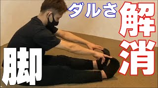 【脚だるさ解消】ストレッチのプロが教える脚の伸ばし方【もみほぐし・もみつぼ5】