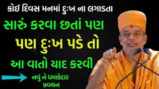 સારું કરવા છતા પણ જો દુખ પડે તો આટલું યાદ રાખજો |Latest Gyanvatsal Swami 2024 | New Baps katha