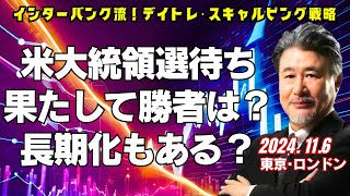 【為替】11/6 トランプvsハリス　米大統領選待ちで本日は完全に様子見。果たしてどちらが勝つのか。敗北を受け入れない場合は、長期化も。