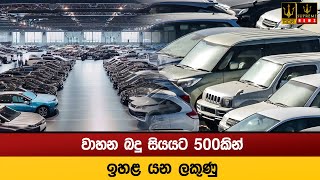 වාහන බදු සියයට 500කින් ඉහළ යන ලකුණු