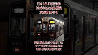 種別名変更の快速急行【三宮・淡路・西北】 #shorts #阪急電車 #準特急