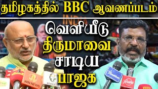 BBC Documentary on Modi - Tamil Nadu BJP CP Radhakrishnan reacts why BBC Documentary was Deleted