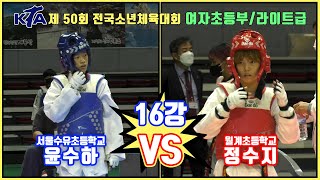 KTA 제 50회 전국소년체육대회｜여자 초등부 16강 라이트급 서울수유초 윤수하 vs 월계초 정수지｜태권도｜겨루기｜Taekwondo｜태백｜KTA