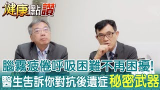 腦霧疲倦、呼吸困難都不再困擾! 營養學權威帶你認識 對抗新冠後遺症的\