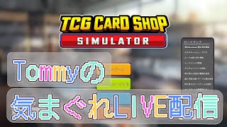 #218 何も考えずゲームをするだけの実況とかではない配信のようななにか。[TCGCardShopSimulator]