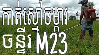 How cut grass in the farm-របៀបកាត់ស្មៅ