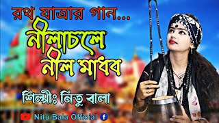 নীলাচলে নীলমাধব প্রভু জগন্নাথ।বাউল শিল্পী নিতু বালা।