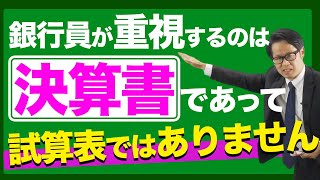 銀行員が重視するのは決算書であって試算表ではありません