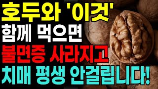 호두와 함께 먹으면 보약되는 음식 4가지와 특급 레시피 총정리! 불면증 사라지고 치매 평생 안걸립니다! ㅣ호두와 좋은 음식! ㅣ시력에 좋은 음식 ㅣ #호두 #호두효능 #건강