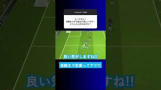 【受験生の恋愛どう思う？】受験生で彼女を作ったら輝かしい未来が待ってます！【イーフト eFootball ウイイレアプリ】