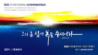 250109 김포사랑스러운교회 신년축복특별새벽집회 (5일차) (삼하 21:14)