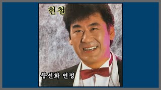 봉선화 연정 - 현철 / (1988) (가사)