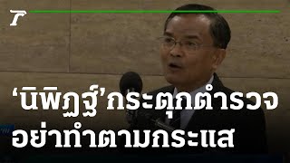 ‘นิพิฏฐ์’กระตุกตำรวจอย่าทำตามกระแสผู้กํากับโจ้ | 25-08-64 | ข่าวเย็นไทยรัฐ