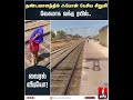 தண்டவாளத்தில் ஃபோன் பேசிய சிறுமி... வேகமாக வந்த ரயில்.. viral video shorts