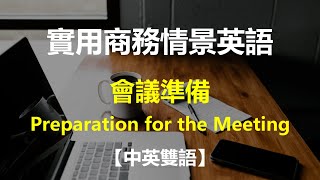 實用商務情景英語對話 - 會議準備【中英雙語】| Preparation for the Meeting | 实用商务情景英语对话 - 会议准备【中英双语】