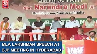 MLA Lakshman Speech At BJP Meeting In Hyderabad | V6 News