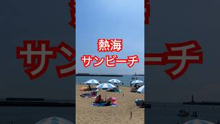 夏の熱海サンビーチ #熱海 #熱海観光 #熱海旅行 #熱海市 #静岡 #静岡県 #music #rock #song