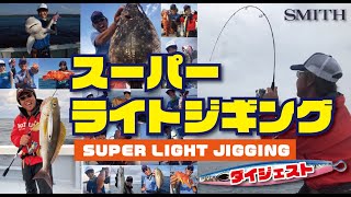 スーパーライトジギング・ダイジェスト！