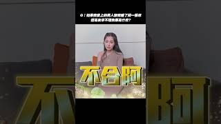 到底是哪方面不合，你們來說說看？ #shorts 【王思佳】