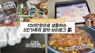 돈 나가는 소리..💸 돈 깨지는 소리..🙉ㅣ5인가족 가계부브이로그