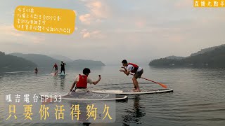 【呱吉直播】呱吉電台EP133：只要你活得夠久