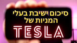 💥סיכום ישיבת בעלי המניות של טסלה 7.10.21🚨