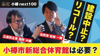 【2023年11月27日】意見交流会「小樽市新総合体育館」 ノーカット版