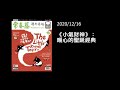 解析英語20201216 《小氣財神》：暖心的聖誕經典 redemption in a christmas carol