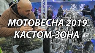 МОТОВЕСНА 2019, КАСТОМ-ЗОНА #ТУРБУЛЕНТНОСТЬ №16