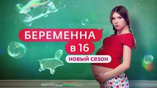 Беременна в 16: Эксклюзивный Выпуск