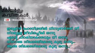 Irulin Mahanidrayil Malayalam kavitha with lyrics | ഇരുളിൻ മഹാനിദ്രയിൽ