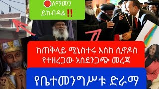 🛑ጥንቃቄ‼️የትም ያልተሰማ አስደንጋጭ መረጃ ሾልኮ እጃችን ገባ ‼️የቤተመንግሥቱ ድራማ አደባባይ ተዘረገፈ!! ሁሉም ይጠንቀቅ ‼️