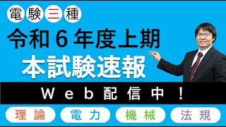 【速報】電験三種本試験について講師の所感が届きました！令和6年度上期電験3種