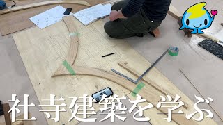 【社寺建築】型板を使って作業　社殿制作　伝統文化と環境福祉の専門学校　佐渡