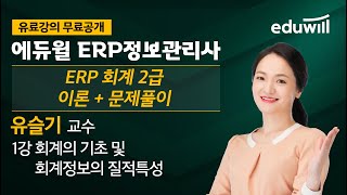 1강 회계의 기초 및 회계정보의 질적특성｜2021 ERP 회계 2급 이론+문제풀이｜유슬기 교수｜에듀윌 ERP정보관리사