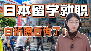 通过日本语言学校来找工作，可要想清楚！这条路没那么好走