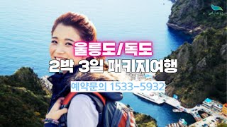 [신바람 트레블 협력업체 여행상품 1533-5932 (신바람 트레블)] [호텔급]울릉도/독도 2박3일 패키지여행 상품