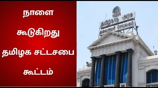 ஆளுநர் உரையுடன் நாளை தொடங்குகிறது தமிழ்நாடு சட்டப்பேரவை கூட்டம்