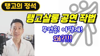 탱고살롱 / 탱고공연준비를 위한 모든 노하우 / 공연을 해야 하는 이유